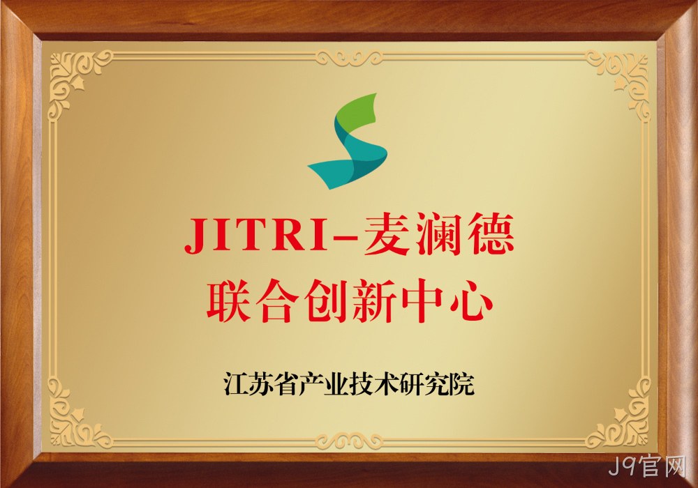 JITRI-J9官网联合创新中心