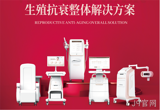 J9官网旗下专业生殖抗衰品牌——薇之澜！
