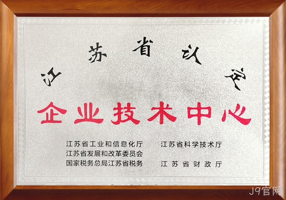 江苏省企业技术中心