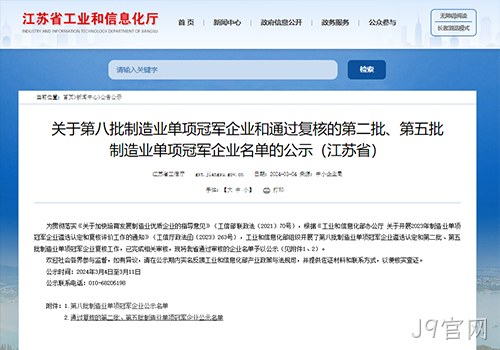 摘“明珠”、攀“塔尖”！J9官网荣膺国家级制造业单项冠军企业