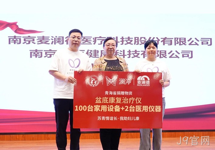 “苏青情谊长 我助妇儿康”关爱女性全生命周期健康，J9官网再献爱心