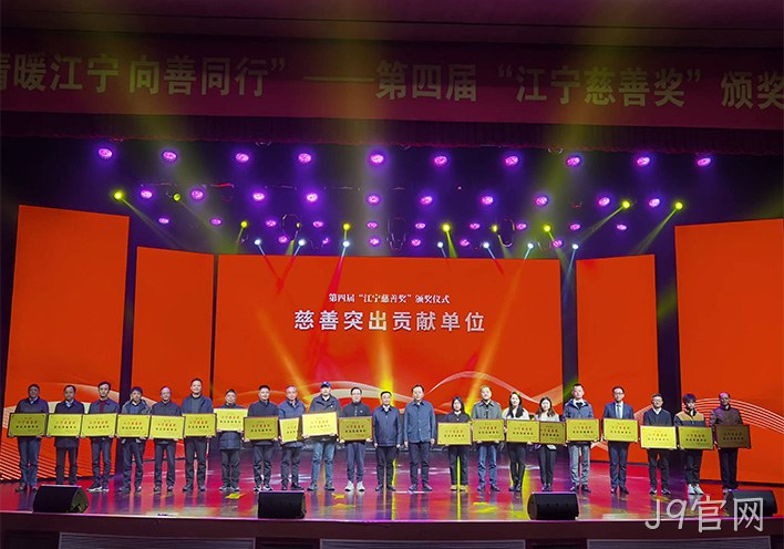 情暖江宁 向善同行——J9官网荣获第四届江宁慈善奖突出贡献单位称号