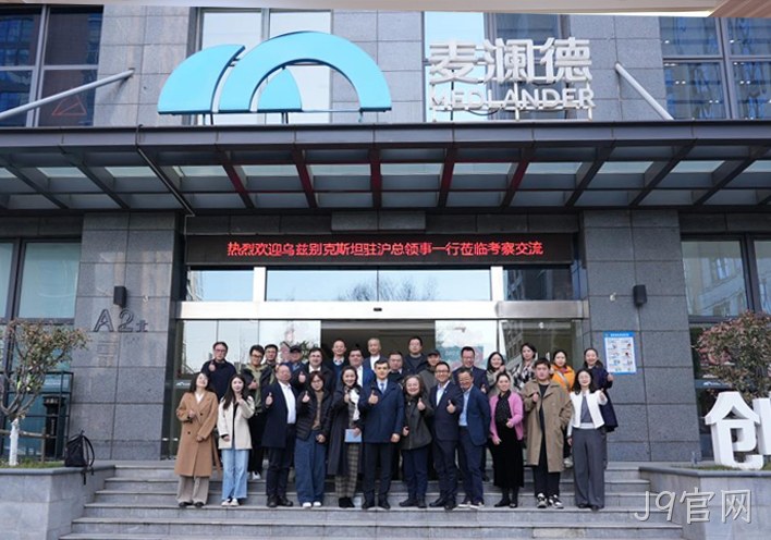 深化中乌健康产业合作 J9官网接待乌兹别克斯坦驻沪总领事一行到访考察