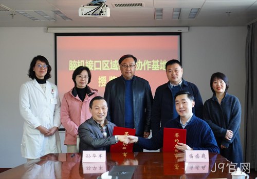 以科技力量践行“科技向善”使命｜南京J9官网携手南京市社会儿童福利院、江苏脑机接口研究院共建“脑机接口区域临床协作基地”