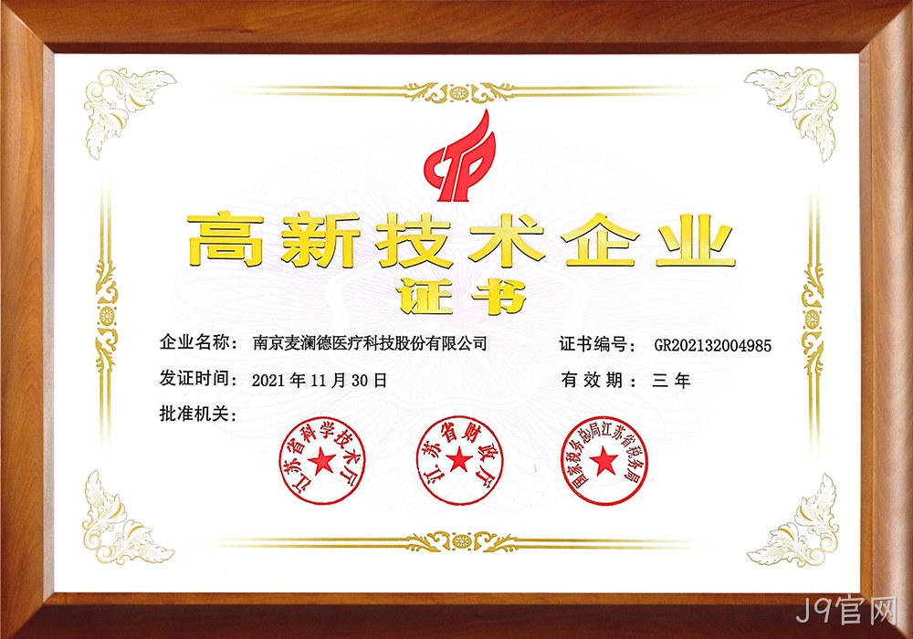 高新技术企业证书