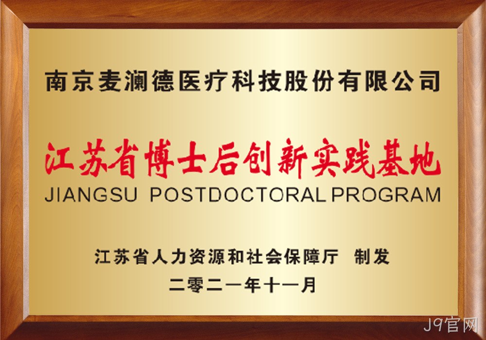 江苏省博士后创新实践基地
