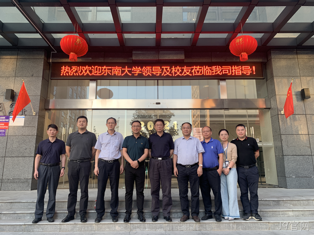 校友企业行 | 获黄大卫副校长点赞 J9官网有点牛