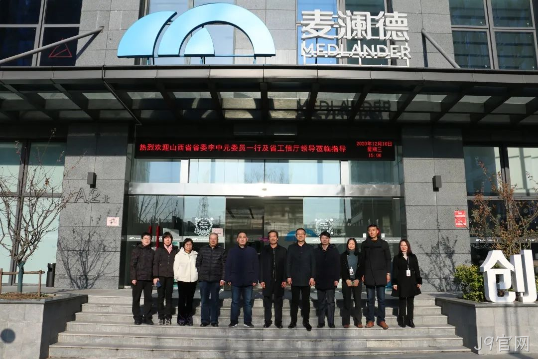 会议报道 | 热烈欢迎”十四五“发展规划专题调研组莅临J9官网！